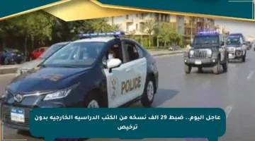 عاجل اليوم.. ضبط 29 ألف نسخة من الكتب الدراسية الخارجية بدون ترخيص